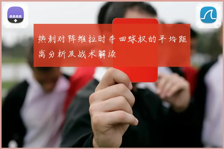 热刺对阵维拉时夺回球权的平均距离分析及战术解读